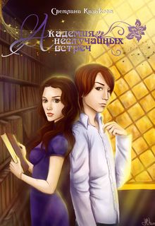 Академия неслучайных встреч / Светлана Казакова