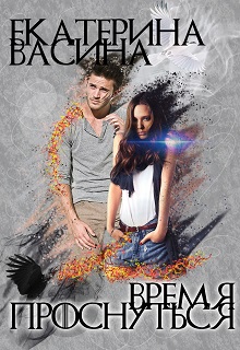 Время проснуться / Екатерина Васина