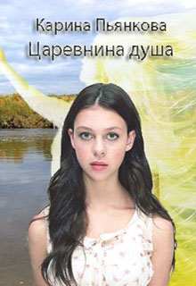 Царевнина душа / Карина Пьянкова