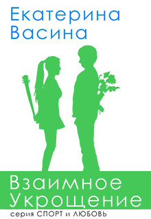 Взаимное укрощение / Екатерина Васина