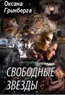 Свободные Звезды — 1 / Оксана Гринберга