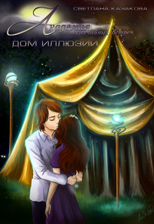 Академия неслучайных встреч. Дом иллюзий / Светлана Казакова