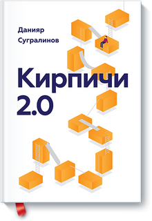 Кирпичи 2.0. Авторская редакция / Данияр Сугралинов