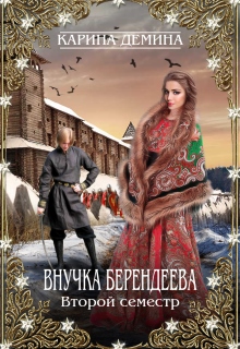 Внучка берендеева. Второй семестр. / Карина Демина