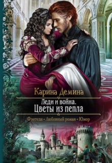 Леди и война. Цветы из пепла / Карина Демина