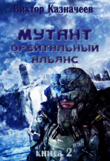 Мутант. Орбитальный альянс / Виктор Казначеев