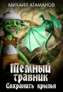 Тёмный Травник. Сохранить крылья / Михаил Атаманов