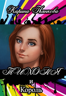 Тихоня и Король / Карина Пьянкова