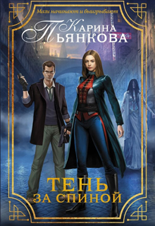 Тень за спиной / Карина Пьянкова