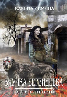 Внучка берендеева. Третий лишний. / Карина Демина