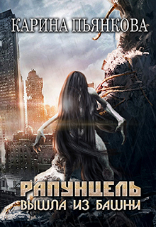 Рапунцель вышла из башни / Карина Пьянкова