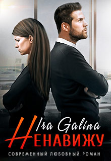 Ненавижу / Ira Galina