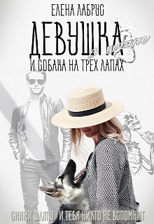 Девушка в шляпе и собака на трёх лапах / Елена Лабрус