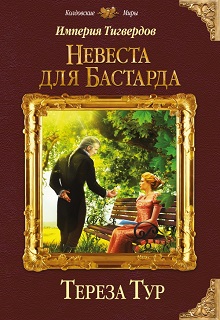 Империя Тигвердов#1. Невеста для бастарда / Тереза Тур