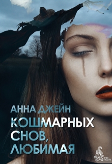 Кошмарных снов, любимая / Анна Джейн