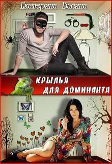 Крылья для Доминанта / Екатерина Васина