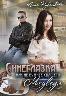 Синеглазка или Не будите спящего медведя! / Анютка Кувайкова
