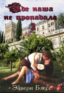Где наша не пропадала 2 / Эйвери Блесс