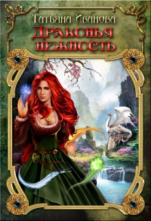Драконья нежность. / Amazonka