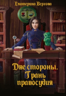 Две стороны. Грань правосудия / Верхова Екатерина