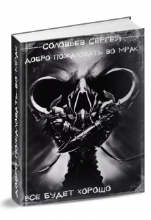 Добро пожаловать во Мрак. Книга 3. Все будет хорошо. / Сергей Соловьев