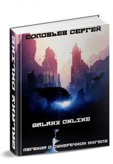 Galaxy Online. Легенда о Сумеречном Ангеле. / Сергей Соловьев