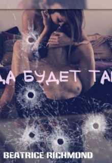 Да будет так / Беатрис Ричмонд
