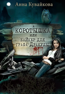 Коротышка или Байкер для графа Дракулы / Анютка Кувайкова
