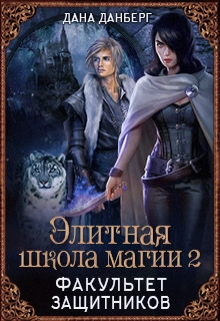 Элитная школа магии 2. Факультет Защитников / Дана Данберг