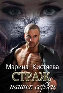 Страж моей души, страж наших сердец… / Марина Кистяева