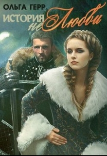 История (не)любви / Ольга Герр