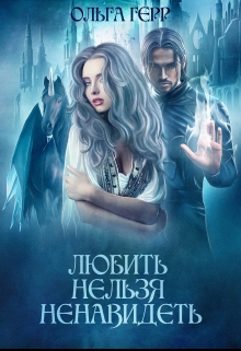 Любить нельзя ненавидеть / Ольга Герр
