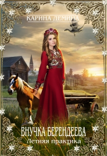 Внучка берендеева. Летняя практика / Карина Демина