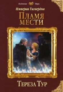 Империя Тигвердов#3. Пламя мести / Тереза Тур