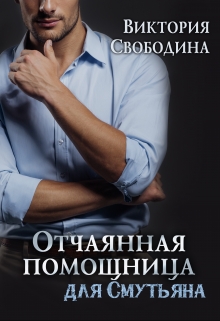 Отчаянная помощница для смутьяна / Виктория Свободина