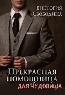Прекрасная помощница для чудовища / Виктория Свободина