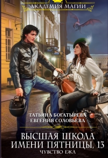 Высшая школа им. Пятницы, 13. Чувство ежа / Татьяна Богатырева и Евгения Соловьева