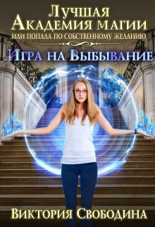 Лучшая академия магии, или Попала по собственному желанию 2 / Виктория Свободина