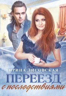 Переезд с последствиями / Ирина Лисовская
