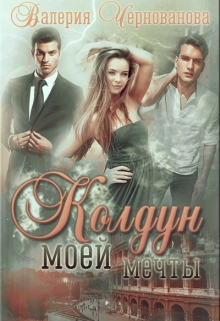 Колдун моей мечты / Валерия Чернованова