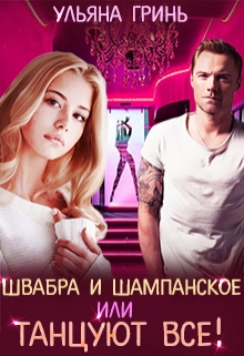 Швабра и шампанское, или Танцуют все! / Ульяна Гринь