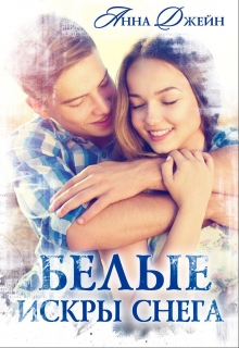 Белые искры снега / Анна Джейн