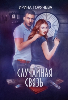 Случайная связь / Ирина Горячева