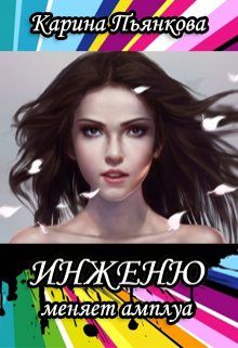 Инженю меняет амплуа / Карина Пьянкова