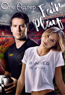Fair  Play / Оле Адлер