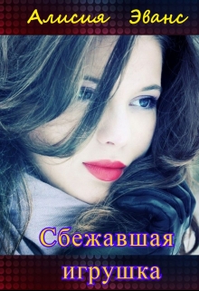 Сбежавшая игрушка / Алисия Эванс