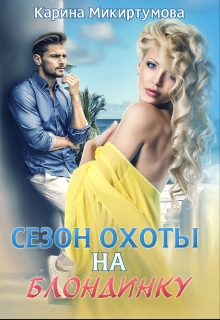 Сезон охоты на блондинку / Микиртумова Карина