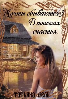 Мечты сбываются 3. В поисках счастья / Татьяна Лель