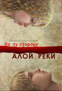 По ту сторону Алой Реки / Василий Криптонов