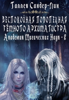 Беспокойная подопечная тёмного архимагистра. Магакадемия 2 / Галлея Сандер-Лин